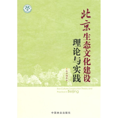 北京生态文化建设理论与实践
