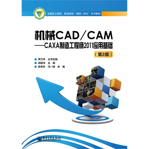 机械CAD/CAM-CAXA制造工程师2011应用基础-(第2版)