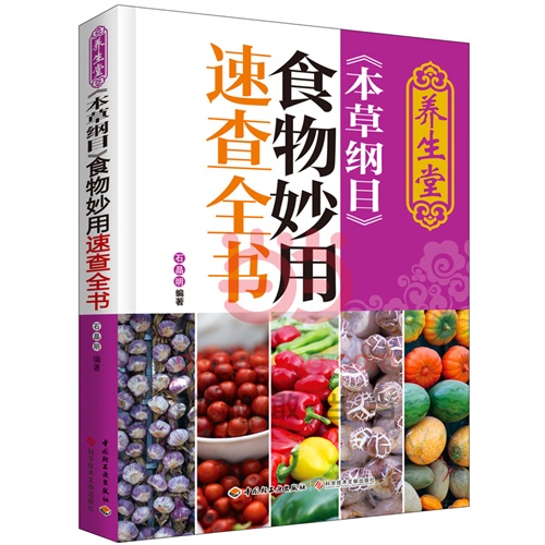 养生堂《本草纲目》食物妙用速查全书