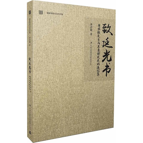 致廷光书:唐君毅先生与其妻谢廷光的通信集