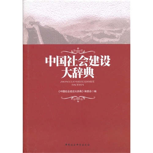 B2-1 中国社会建设大辞典