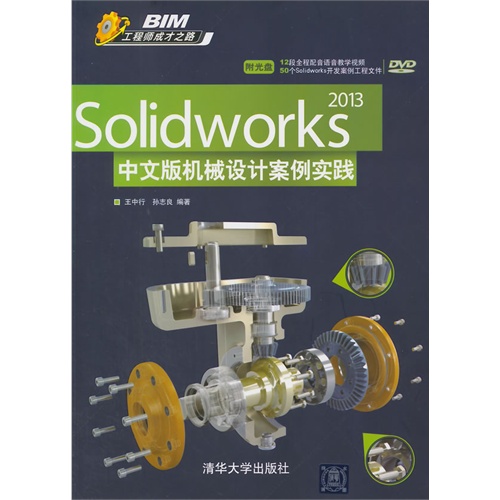 Solidworks 2013中文版机械设计案例实践-DVD