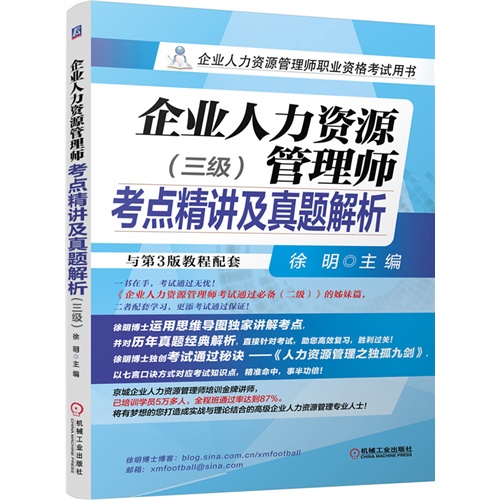 企业人力资源(三级)管理师考点精讲及真题解析