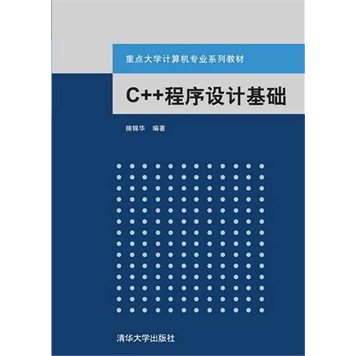 C++程序设计基础