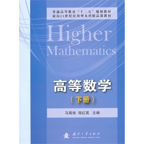 高等数学-(下册)