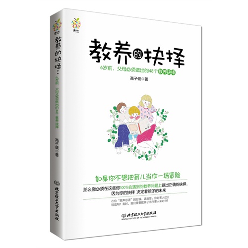 教养的抉择:6岁前:父母必须做出的48个教养抉择