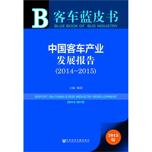 客车蓝皮书;中国客车产业发展报告2014-2015