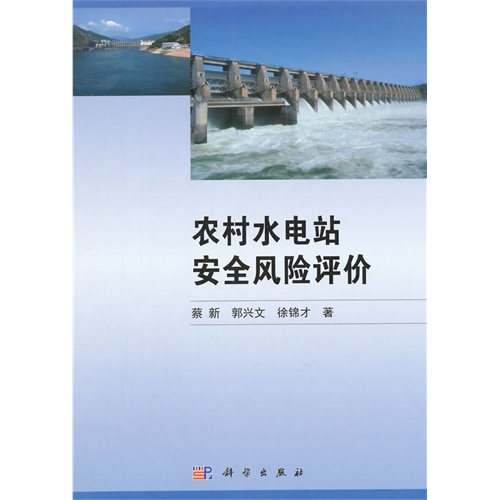 农村水电站安全风险评价