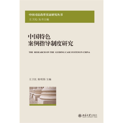 中国特色案例指导制度研究