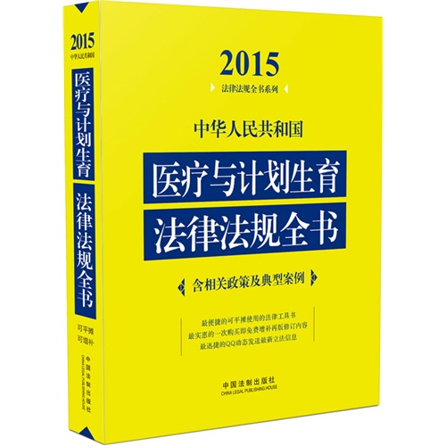 2015-中华人民共和国医疗与计划生育法律法规全书-含相关政策及典型案例