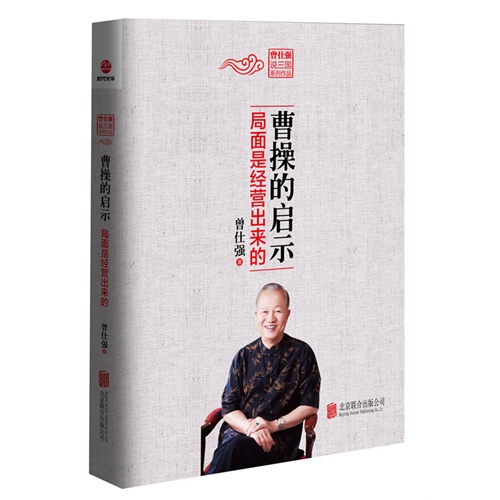 曹操的启示-局面是经营出来的