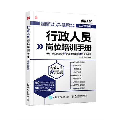 行政人员岗位培训手册-(实战图解版)