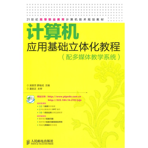 计算机应用基础立体化教程-(配多媒体教学系统)