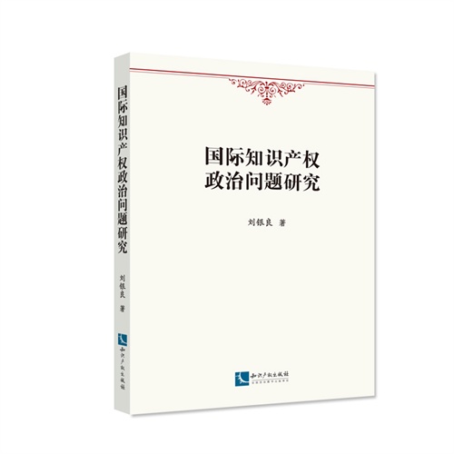 国际知识产权政治问题研究