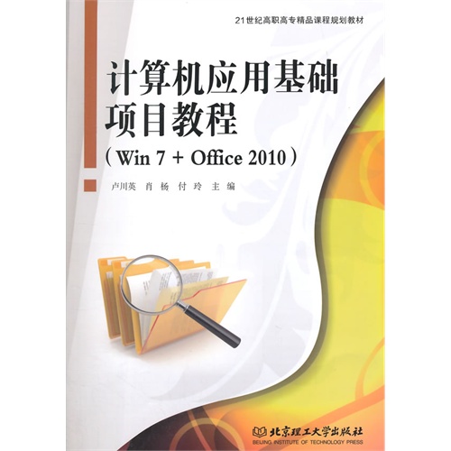 计算机应用基础项目教程-(Win7+Office 2010)