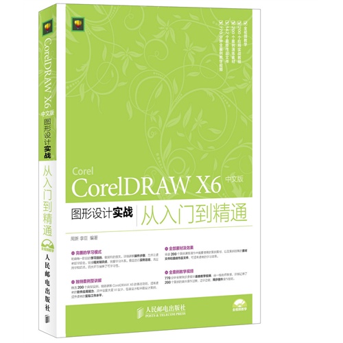 Core1DRAW X6 中文版 图形设计实战从入门到精通-(附光盘)