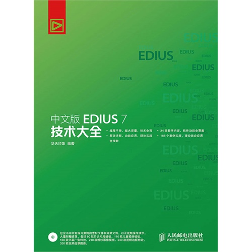 中文版EDIUS 7技术大全-(附光盘)