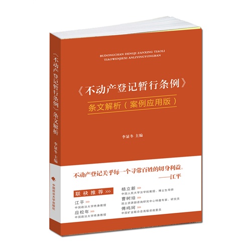 《不动产登记暂行条例》条文解析(案例应用版)