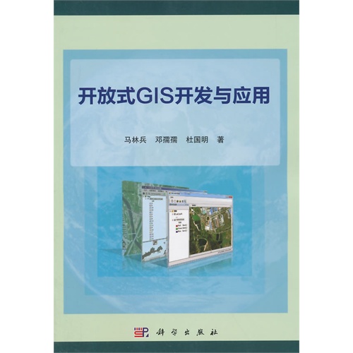 开放式GIS开发与应用