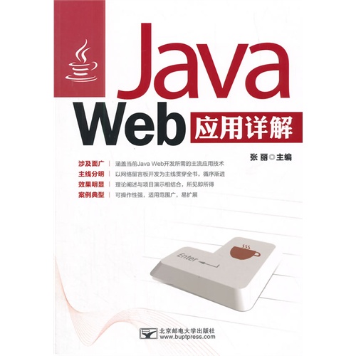 Java Web 应用详解