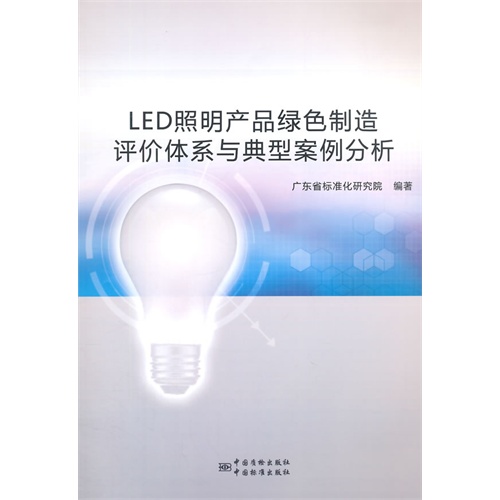 LED照明产品绿色制造评价体系与典型案例分析