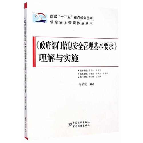 《政府部门信息安全管理基本要求》理解与实施