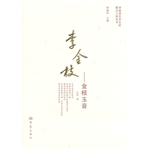 李金枝——金枝玉音