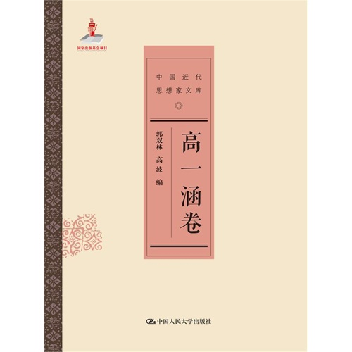 高一涵卷-中国近代思想家文库