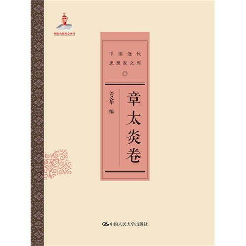 章太炎卷-中国近代思想家文库