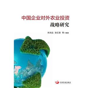 中国企业对外农业投资战略研究