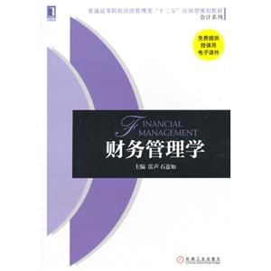 财务管理学
