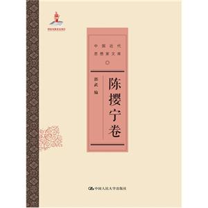 陈撄宁卷-中国近代思想家文库