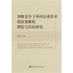 垄断竞争下外国企业技术授权策略的理论与实证研究