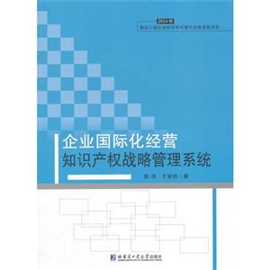 014年-企业国际化经营知识产权战略管理系统"