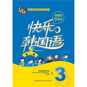快乐韩国语-3-第二版-(附赠MP3光盘一张)