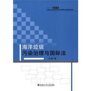 014年-海洋垃圾污染治理与国际法"