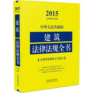 015-建筑法律法规全书-含典型案例及文书范本"