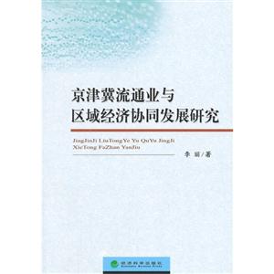 京津冀流通业与区域经济协同发展研究