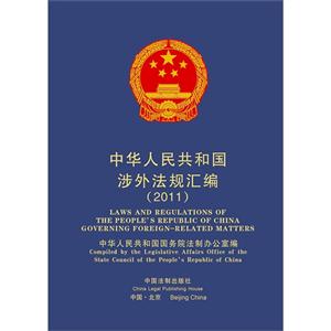 011-中华人民共和国涉外法规汇编"
