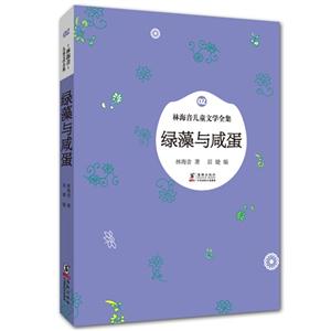 綠藻與咸蛋-林海音兒童文學(xué)全集-02