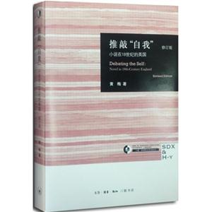 推敲自我-小说在18世纪的英国-修订版