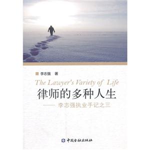 律师的多种人生-李志强执业手记之三