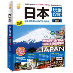 015-2016-日本玩全攻略-最新全彩版"