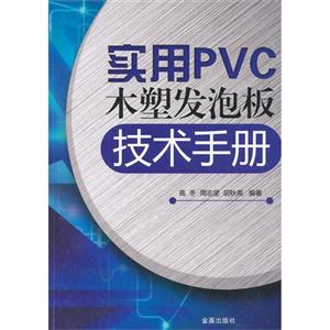 实用PVC木塑发泡板技术手册