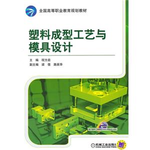 塑料成型工艺与模具设计