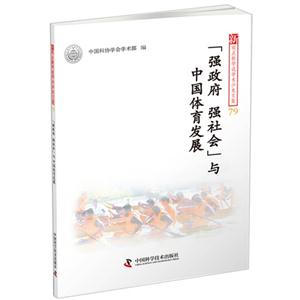 强政府 强社会与中国体育发展-新观点新学说学术沙龙文集-79