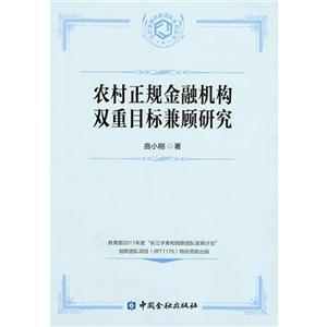 農村正規金融機構雙重目標兼顧研究