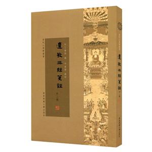 遗教三经笺注-(外二种)