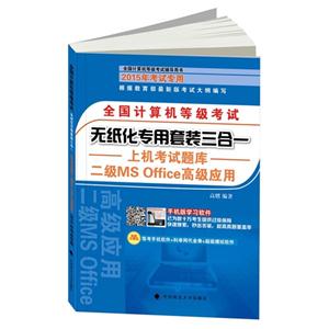 全国计算机等级考试无纸化专用套装三合一上机考试题库:二级MS Office高级应用