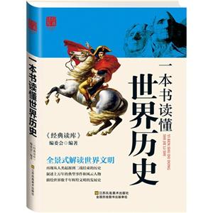 一本书读懂世界历史
